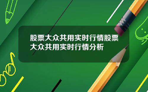 股票大众共用实时行情股票大众共用实时行情分析