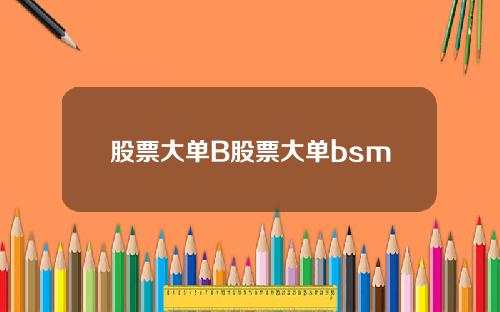股票大单B股票大单bsm