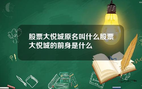 股票大悦城原名叫什么股票大悦城的前身是什么