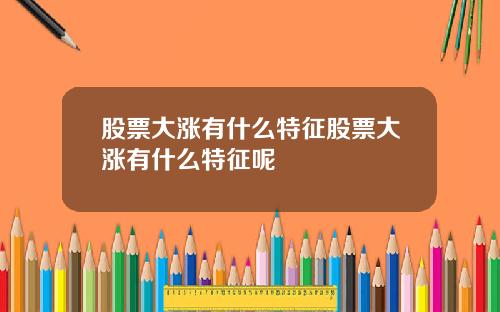 股票大涨有什么特征股票大涨有什么特征呢