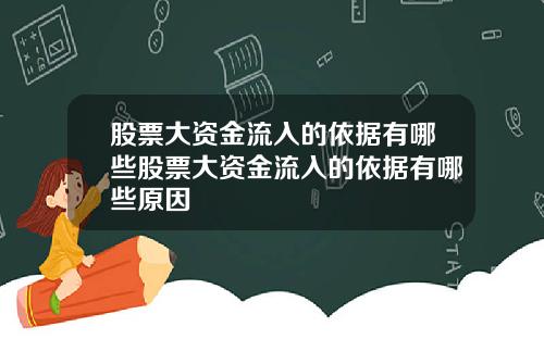 股票大资金流入的依据有哪些股票大资金流入的依据有哪些原因