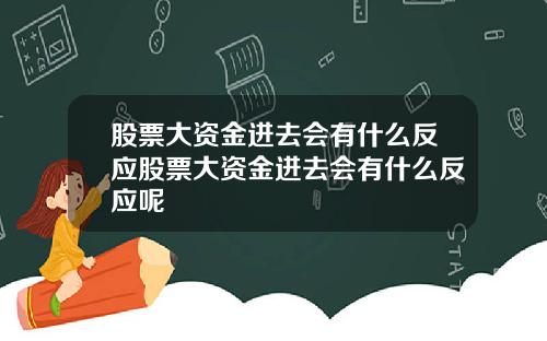 股票大资金进去会有什么反应股票大资金进去会有什么反应呢