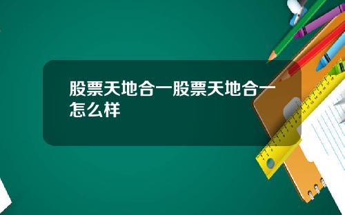 股票天地合一股票天地合一怎么样