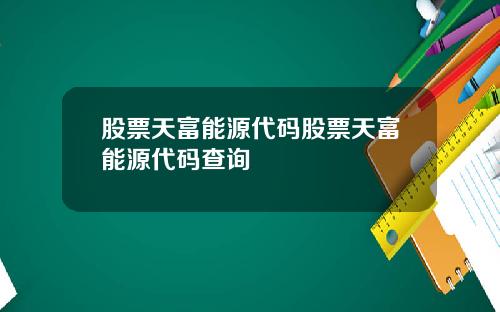 股票天富能源代码股票天富能源代码查询