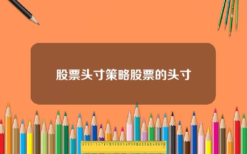 股票头寸策略股票的头寸