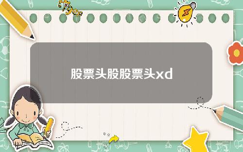 股票头股股票头xd
