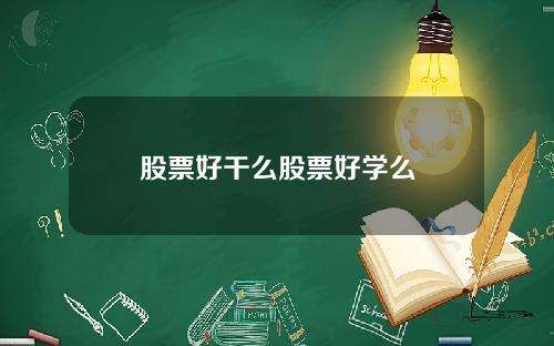 股票好干么股票好学么