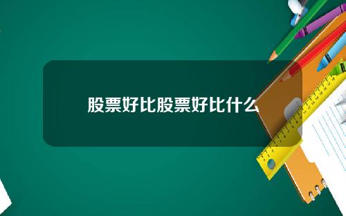 股票好比股票好比什么