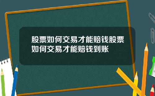股票如何交易才能赔钱股票如何交易才能赔钱到账