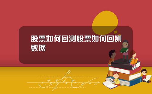 股票如何回测股票如何回测数据