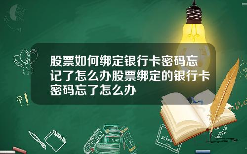 股票如何绑定银行卡密码忘记了怎么办股票绑定的银行卡密码忘了怎么办