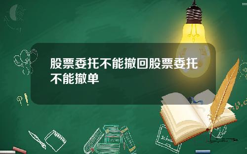 股票委托不能撤回股票委托不能撤单
