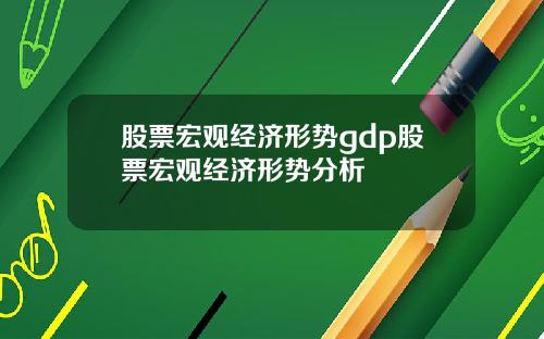 股票宏观经济形势gdp股票宏观经济形势分析