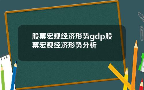 股票宏观经济形势gdp股票宏观经济形势分析
