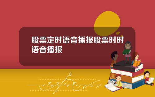 股票定时语音播报股票时时语音播报