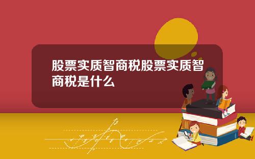 股票实质智商税股票实质智商税是什么