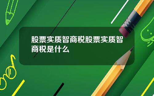 股票实质智商税股票实质智商税是什么