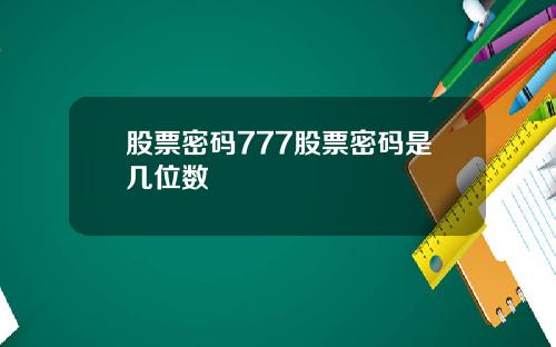股票密码777股票密码是几位数
