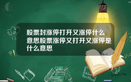 股票封涨停打开又涨停什么意思股票涨停又打开又涨停是什么意思