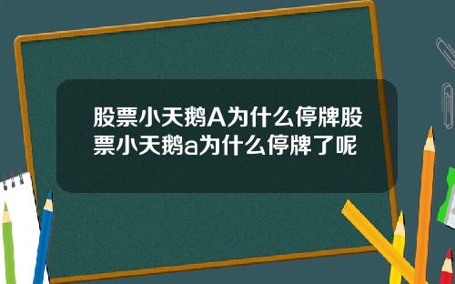 股票小天鹅A为什么停牌股票小天鹅a为什么停牌了呢