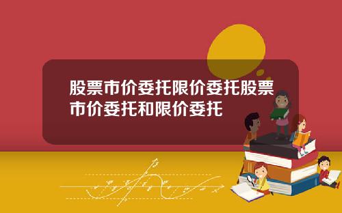 股票市价委托限价委托股票市价委托和限价委托