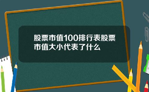 股票市值100排行表股票市值大小代表了什么