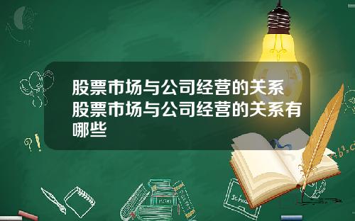 股票市场与公司经营的关系股票市场与公司经营的关系有哪些