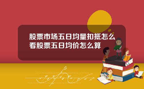 股票市场五日均量扣抵怎么看股票五日均价怎么算
