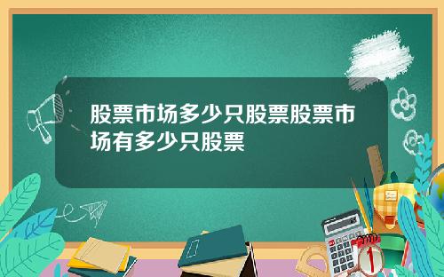 股票市场多少只股票股票市场有多少只股票