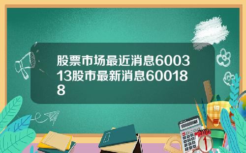 股票市场最近消息600313股市最新消息600188