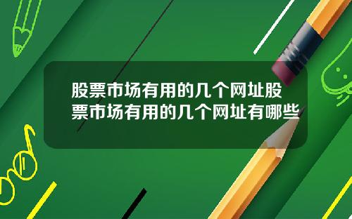 股票市场有用的几个网址股票市场有用的几个网址有哪些
