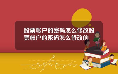 股票帐户的密码怎么修改股票帐户的密码怎么修改的