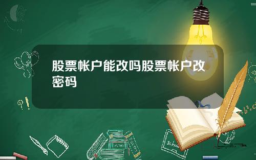 股票帐户能改吗股票帐户改密码