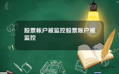 股票帐户被监控股票账户被监控