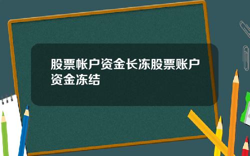 股票帐户资金长冻股票账户资金冻结