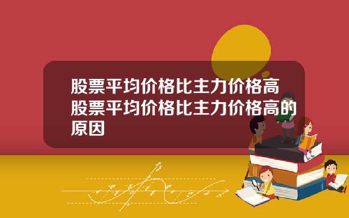 股票平均价格比主力价格高股票平均价格比主力价格高的原因