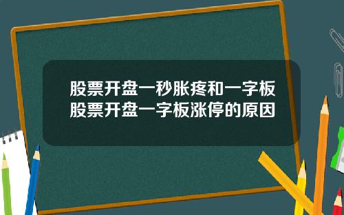 股票开盘一秒胀疼和一字板股票开盘一字板涨停的原因