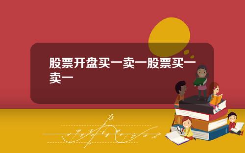 股票开盘买一卖一股票买一卖一