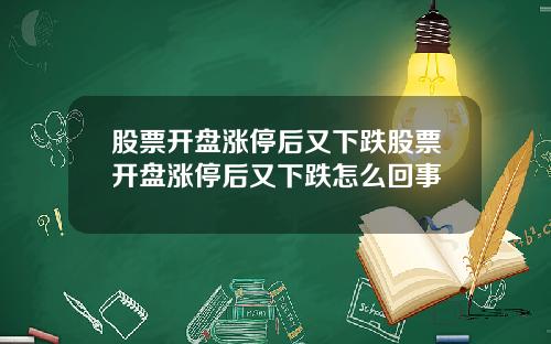 股票开盘涨停后又下跌股票开盘涨停后又下跌怎么回事