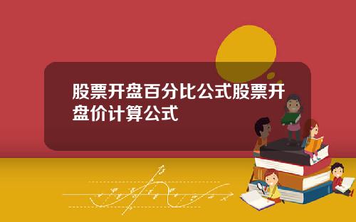 股票开盘百分比公式股票开盘价计算公式