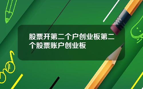 股票开第二个户创业板第二个股票账户创业板