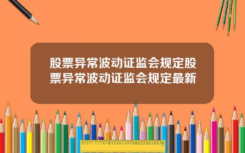 股票异常波动证监会规定股票异常波动证监会规定最新