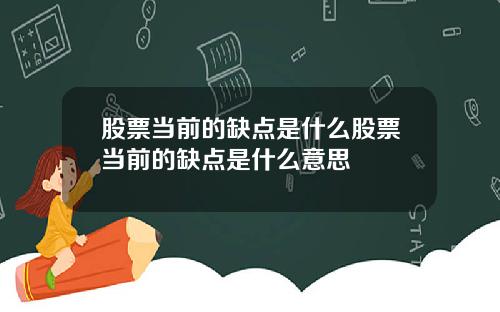 股票当前的缺点是什么股票当前的缺点是什么意思