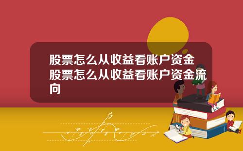 股票怎么从收益看账户资金股票怎么从收益看账户资金流向