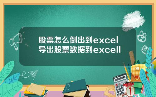 股票怎么倒出到excel导出股票数据到excell