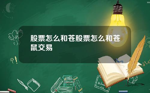 股票怎么和苍股票怎么和苍鼠交易