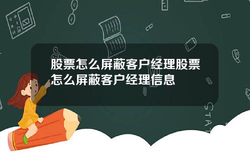 股票怎么屏蔽客户经理股票怎么屏蔽客户经理信息