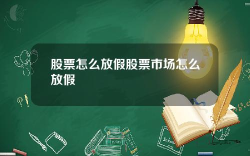 股票怎么放假股票市场怎么放假