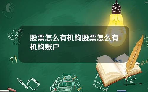 股票怎么有机构股票怎么有机构账户