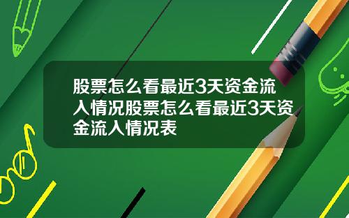 股票怎么看最近3天资金流入情况股票怎么看最近3天资金流入情况表